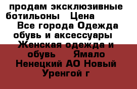 продам эксклюзивные ботильоны › Цена ­ 25 000 - Все города Одежда, обувь и аксессуары » Женская одежда и обувь   . Ямало-Ненецкий АО,Новый Уренгой г.